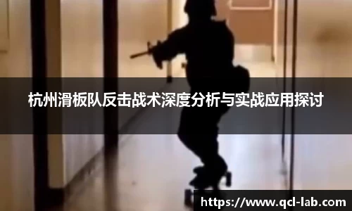 杭州滑板队反击战术深度分析与实战应用探讨