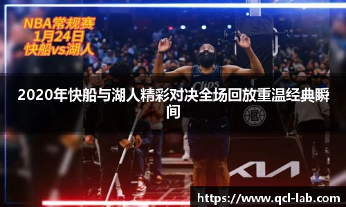 2020年快船与湖人精彩对决全场回放重温经典瞬间