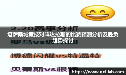 堪萨斯城竞技对阵达拉斯的比赛预测分析及胜负趋势探讨