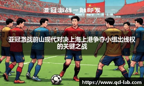 亚冠激战蔚山现代对决上海上港争夺小组出线权的关键之战