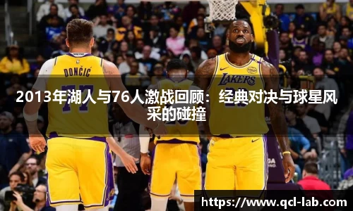 2013年湖人与76人激战回顾：经典对决与球星风采的碰撞