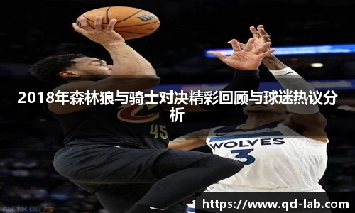 2018年森林狼与骑士对决精彩回顾与球迷热议分析