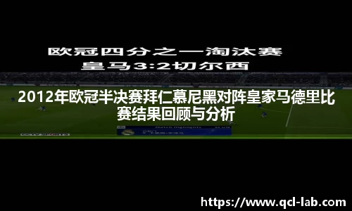 2012年欧冠半决赛拜仁慕尼黑对阵皇家马德里比赛结果回顾与分析