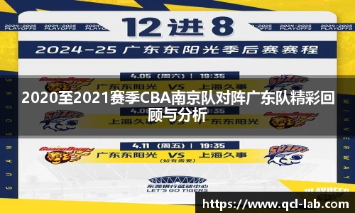 2020至2021赛季CBA南京队对阵广东队精彩回顾与分析